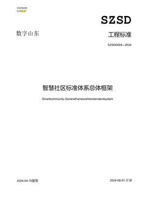 SZSD 0004—2024智慧社区 标准体系总体框架.docx