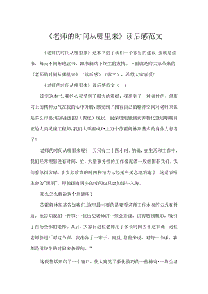 《教师的时间从哪里来》读后感范文.docx