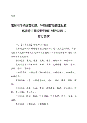 注射用环磷腺苷葡胺、环磷腺苷葡胺注射液、环磷腺苷葡胺葡萄糖注射液说明书修订要求.docx