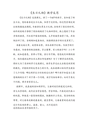《生日礼物》教学反思.docx