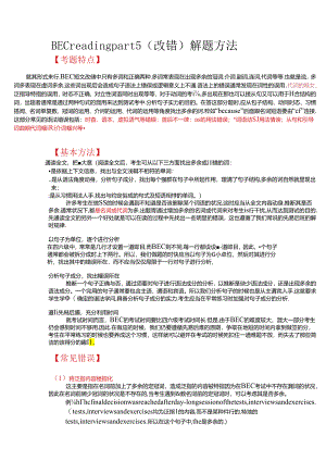 BEC真题阅读 part5 综合总结.docx