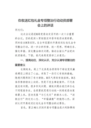 在收送红包礼金专项整治行动动员部署会上的讲话.docx