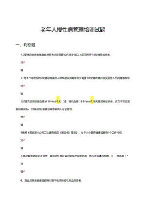 2024年老年人慢性病管理培训试题.docx