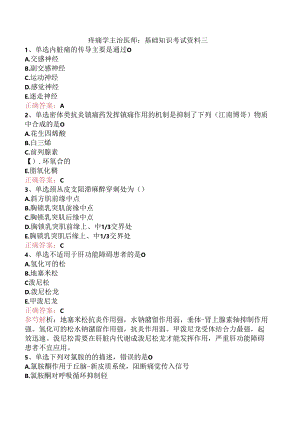 疼痛学主治医师：基础知识考试资料三.docx