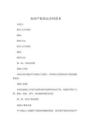 知识产权协议合同范本.docx