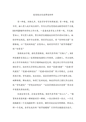 爱岗敬业先进事迹材料.docx