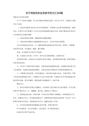关于驾驶员安全承诺书范文汇总8篇.docx