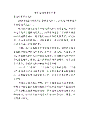 世界无烟日告家长书.docx