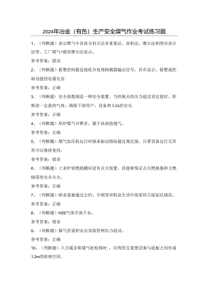 2024年冶金（有色）生产安全煤气作业考试练习题（100题）含答案.docx