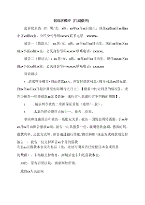 起诉状模板（民间借贷）.docx