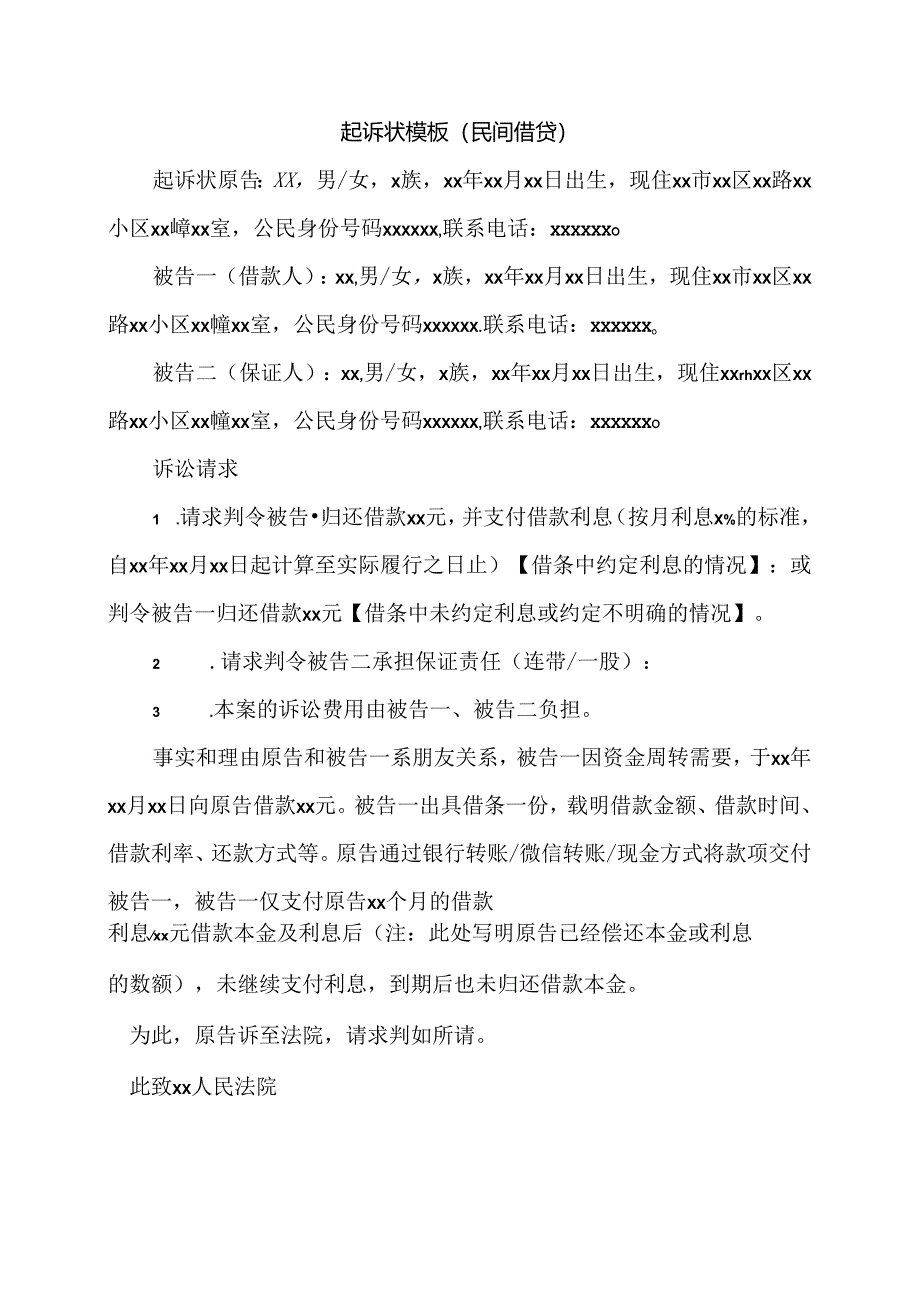 起诉状模板（民间借贷）.docx_第1页