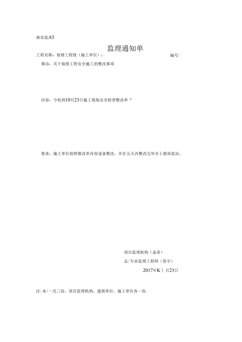 [监理资料][监理通知单]关于装修工程安全施工的整改事项.docx_第1页