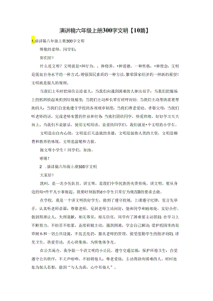 演讲稿六年级上册300字文明【10篇】.docx