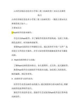 山西经济版信息技术小学第三册《动画欣赏》知识点及课堂练习.docx