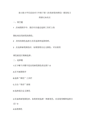 泰山版小学信息技术六年级下册《改变画笔的颜色》课堂练习及课文知识点.docx