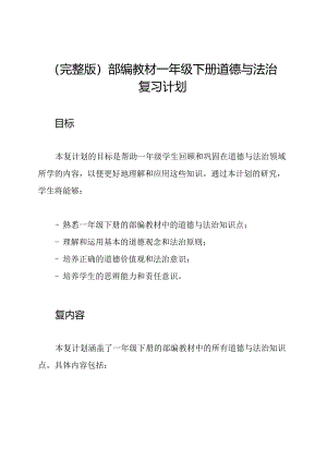 (完整版)部编教材一年级下册道德与法治复习计划.docx