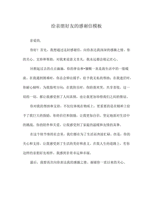 给亲朋好友的感谢信模板.docx