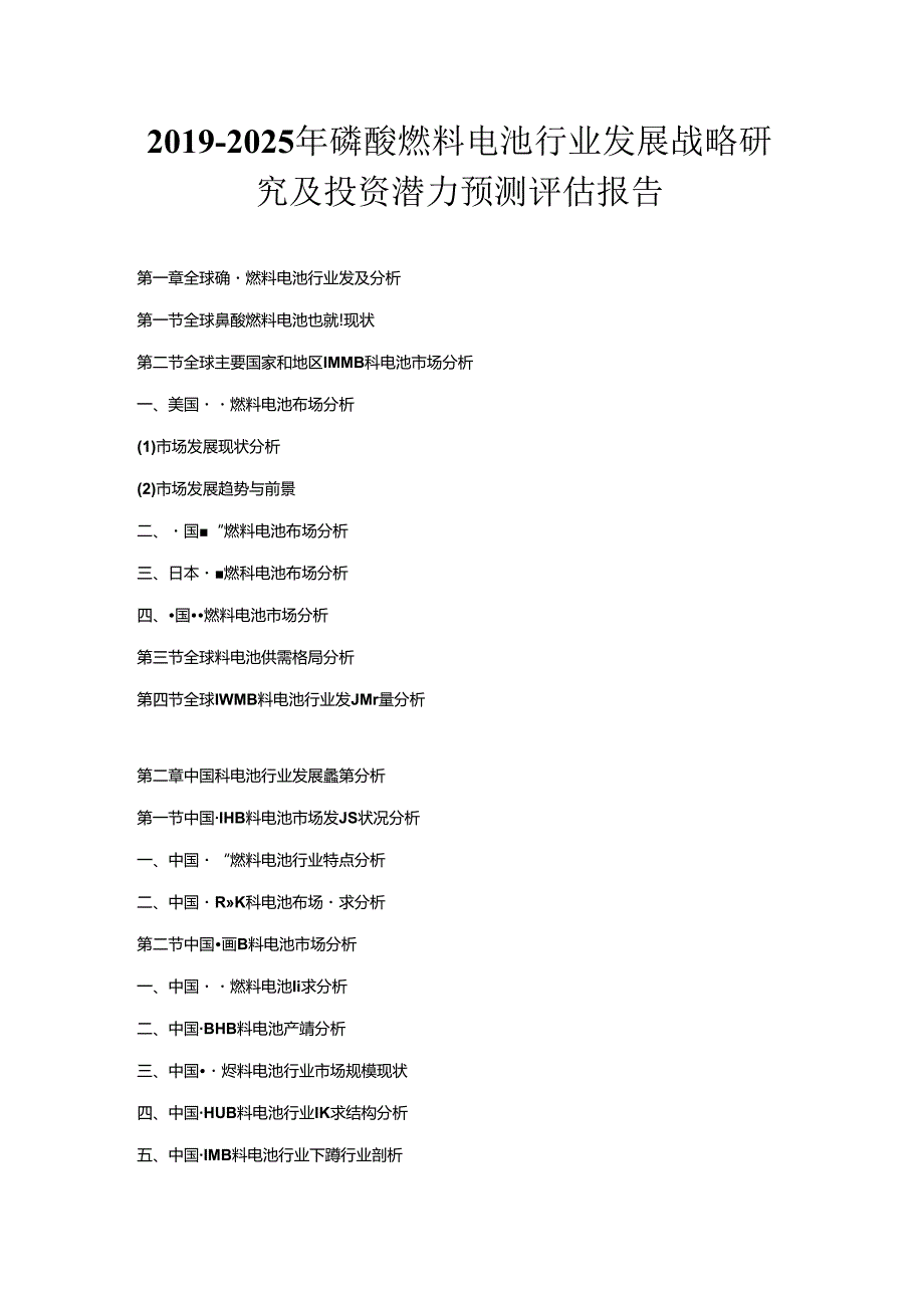 2019-2025年磷酸燃料电池行业发展战略研究及投资潜力预测评估报告.docx_第1页