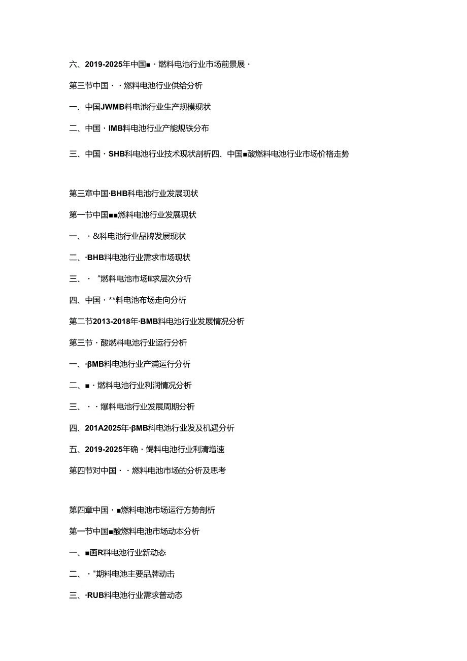 2019-2025年磷酸燃料电池行业发展战略研究及投资潜力预测评估报告.docx_第2页