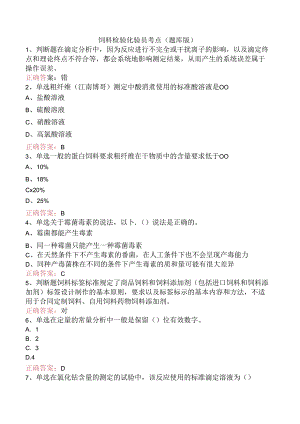 饲料检验化验员考点（题库版）.docx