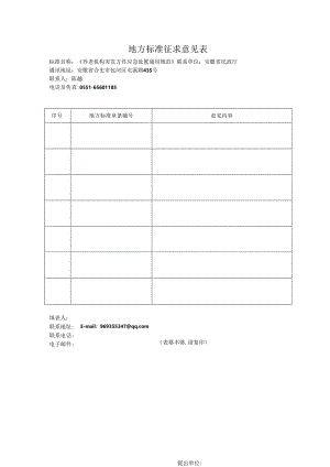 地方标准征求意见表.docx