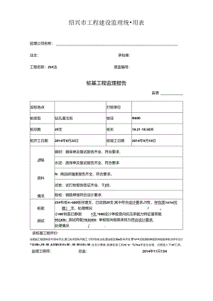 [监理资料]工程25#楼桩基监理评估报告.docx