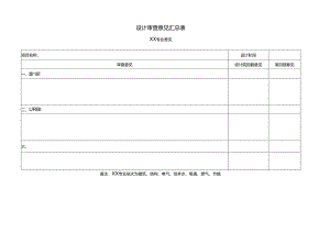【设计管理】设计审查意见汇总表.docx