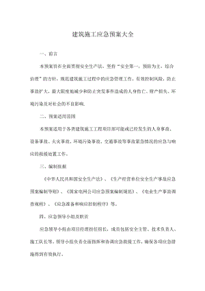 建筑施工应急预案大全.docx