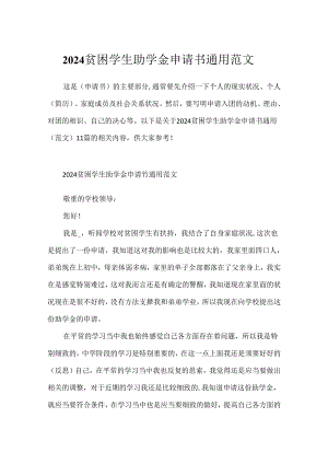 2024贫困学生助学金申请书通用范文.docx