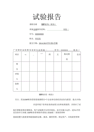 ERP软件1(财务)实验报告.docx