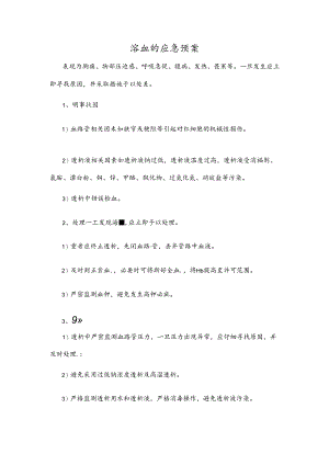 溶血的应急预案.docx