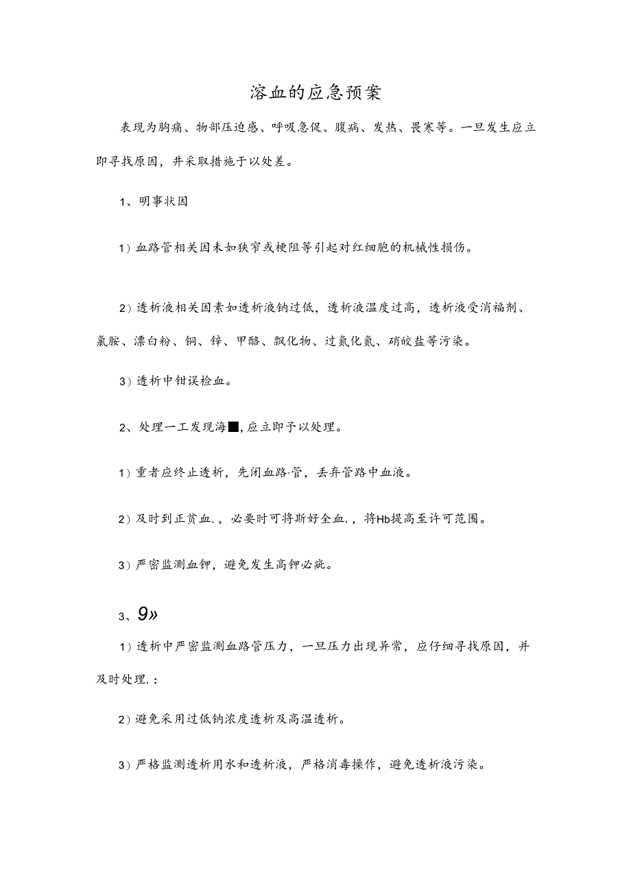 溶血的应急预案.docx_第1页