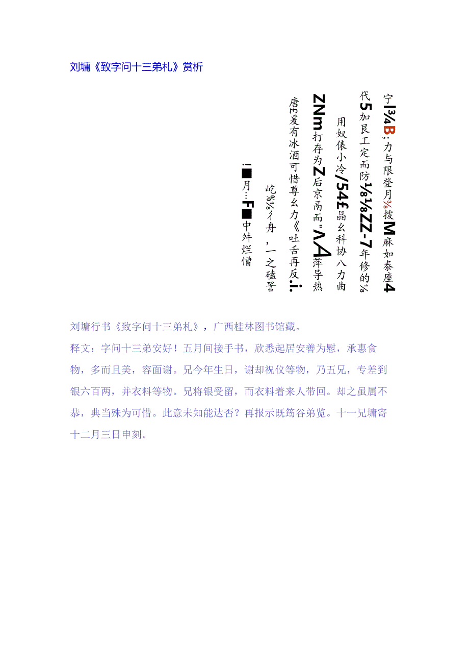 刘墉行书《致字问十三弟札》赏析.docx_第1页