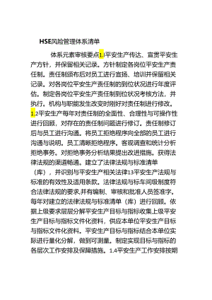 HSE风险管理体系清单.docx
