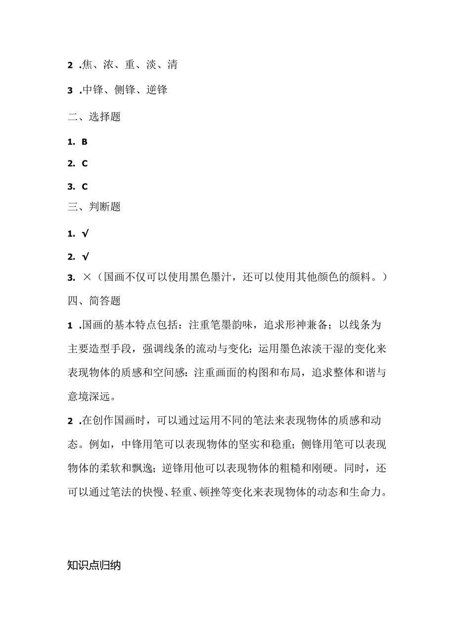 小学信息技术五年级上册《水墨丹青画国画》课堂练习及课文知识点.docx_第3页