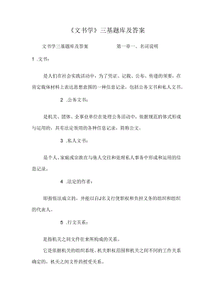 《文书学》三基题库及答案.docx
