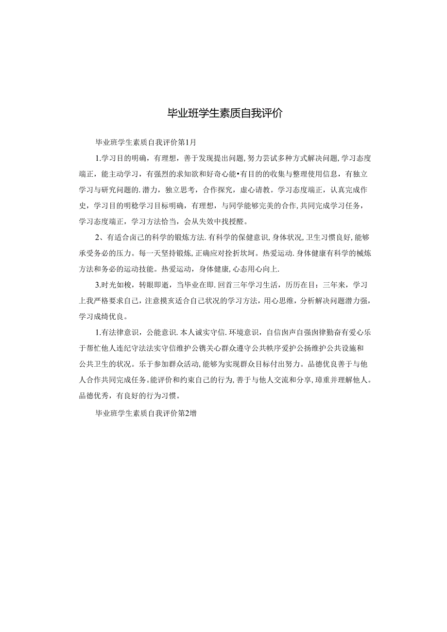 毕业班学生素质自我评价.docx_第1页