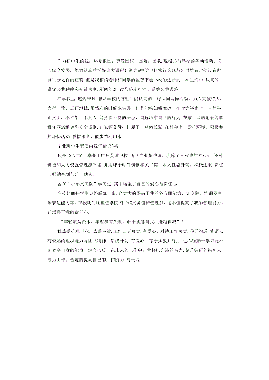 毕业班学生素质自我评价.docx_第2页