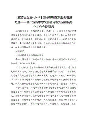 【宣传思想文化工作】高举思想旗帜凝聚奋进力量——全市宣传思想文化暨网络安全和信息化工作会议侧记.docx
