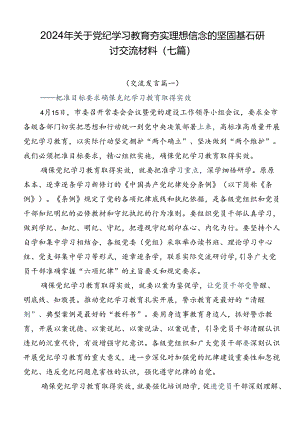 2024年关于党纪学习教育夯实理想信念的坚固基石研讨交流材料（七篇）.docx