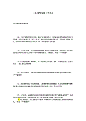 《平凡的世界》经典语录.docx