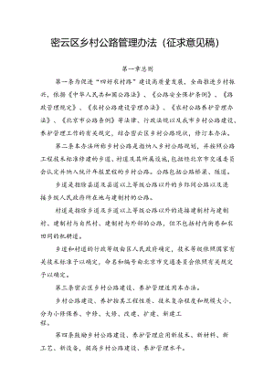 密云区乡村公路管理办法（征.docx