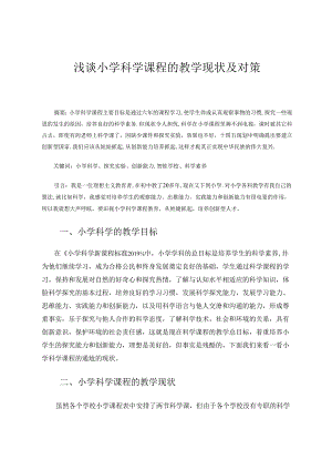 浅谈小学科学课程的教学现状及对策 论文.docx