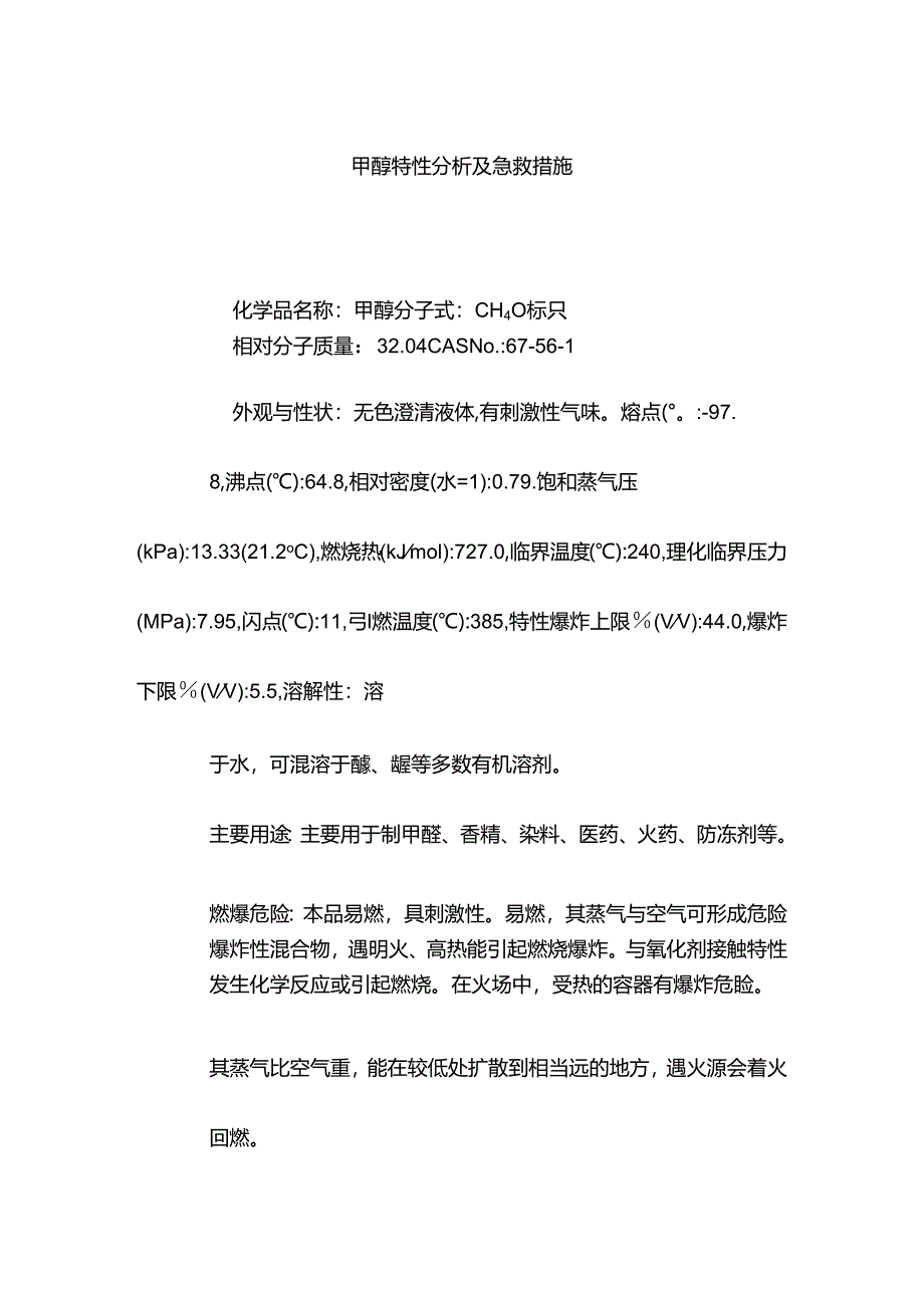 甲醇特性分析及急救措施.docx_第1页