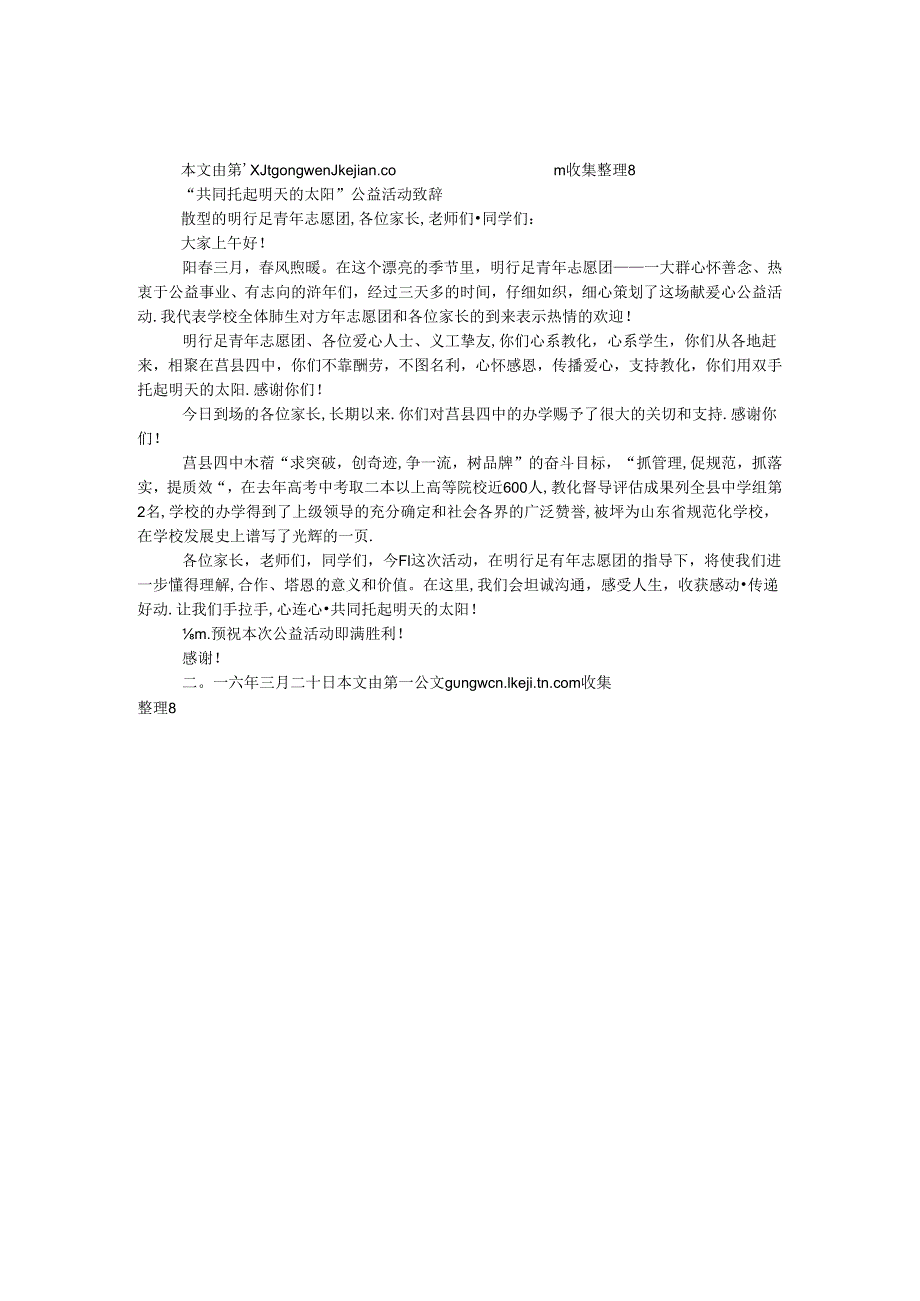 “共同托起明天的太阳”公益活动致辞.docx_第1页