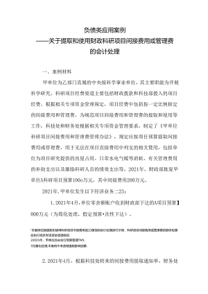 负债类应用案例——关于提取和使用财政科研项目间接费用或管理费的会计处理.docx