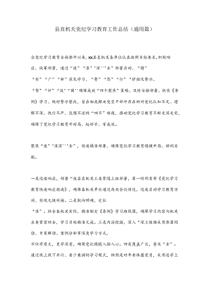 县直机关党纪学习教育工作总结（通用篇）.docx