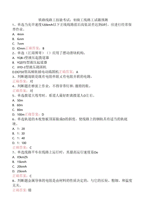 铁路线路工技能考试：初级工线路工试题预测.docx