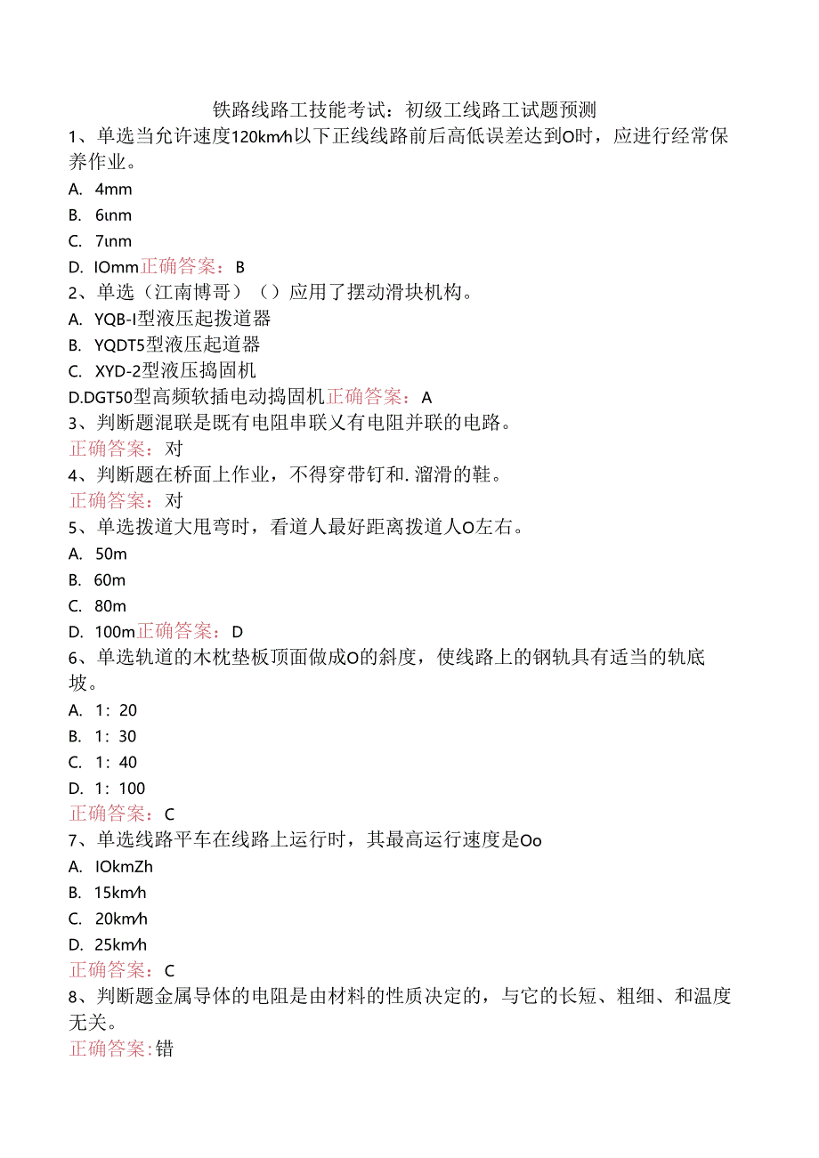 铁路线路工技能考试:初级工线路工试题预测.docx_第1页