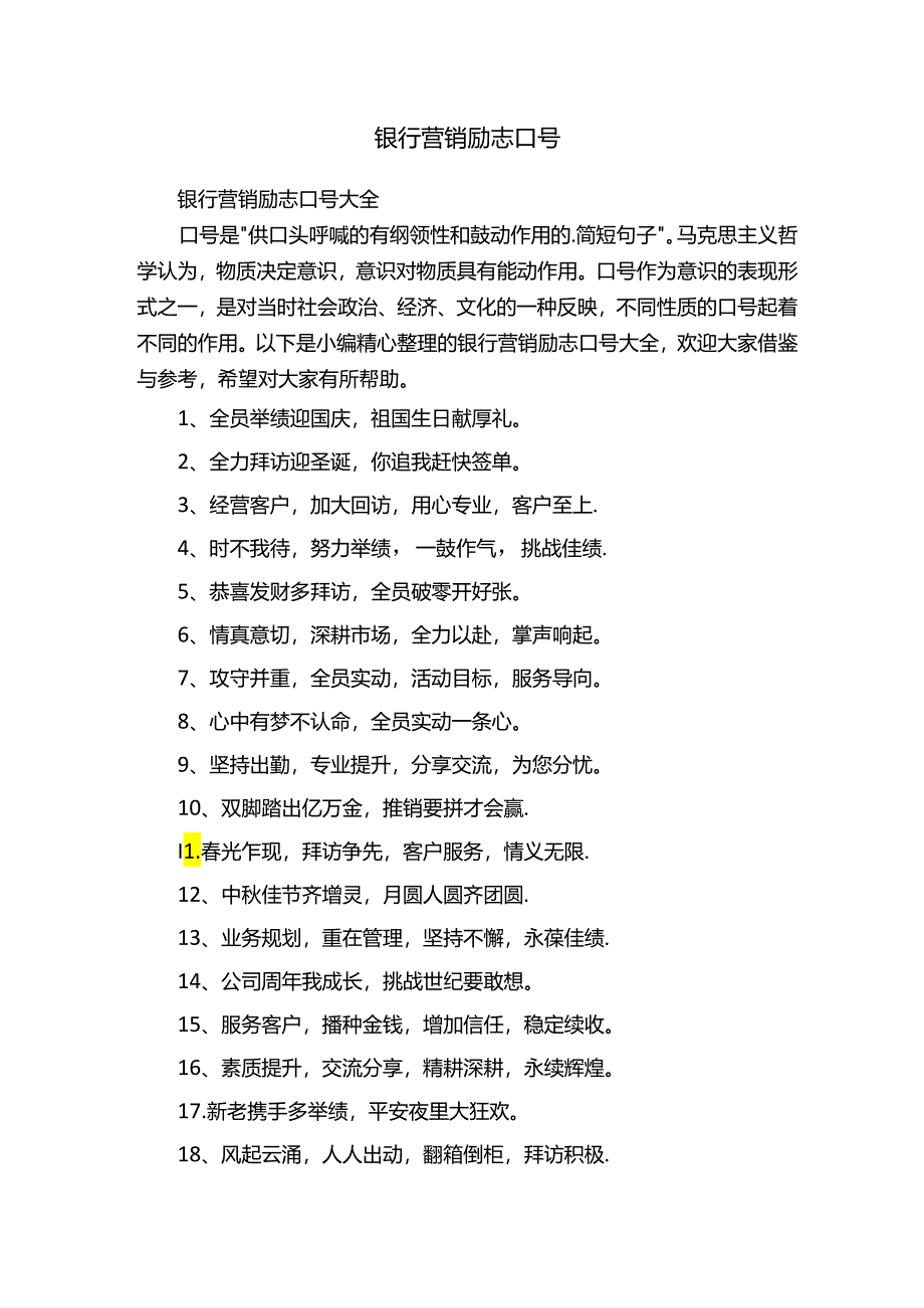 银行营销励志口号大全.docx_第1页
